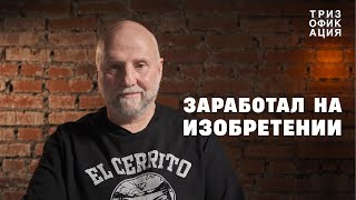 Заработать на изобретении - это реально? ТРИЗ в проектах для московского метро. @Trizofication