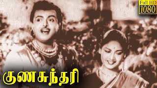 Gunasundari Full Movie HD | Gemini Ganesan | Savitri