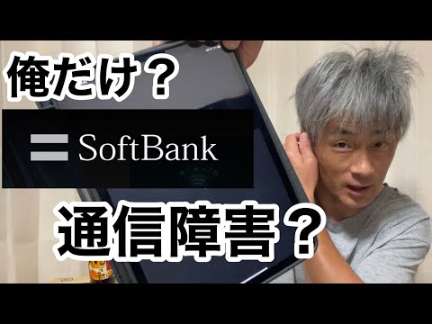 au通信障害後 今度はソフトバンク通信障害？俺だけ通信障害？本日のヤルコトリスト💁‍♀️