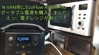 N-VAN用にEcoFlow RIVER Proポータブル電源を購入