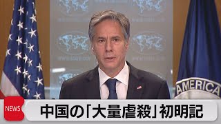中国の「大量虐殺」初明記（2021年7月13日）