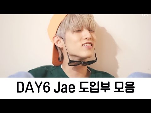 [DAY6/데이식스] 데이식스 도입요정 Jae 도입부 모음