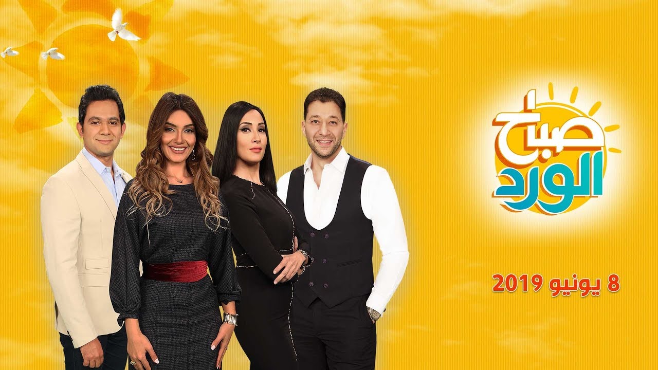صباح الورد - أولى حلقات " صباح الورد" بعد أجازة شهر رمضان وعيد الفطر المبارك - 8 يونيو 2019