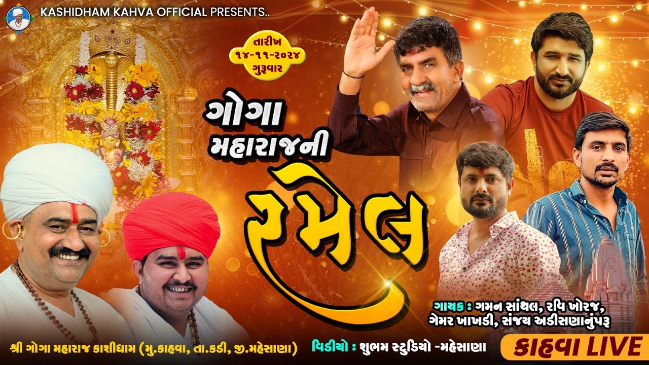 🔴LIVE || શ્રી ગોગા મહારાજ ની ભવ્ય રમેલ  | કાશી ધામ કહવા  | @MyChannel-h5d