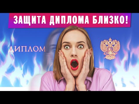 Темы для диплома / Какую тему выбрать, чтобы защита диплома прошла успешно?
