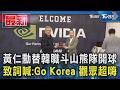 黃仁勳替韓職斗山熊隊開球 致詞喊:Go Korea 觀眾超嗨｜TVBS新聞 @TVBSNEWS01