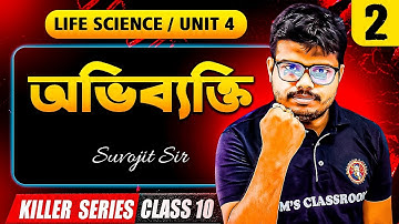 অভিব্যক্তি Class10[Part-2]|অভিব্যক্তি ও অভিযোজন Class10|Madhyamik Life Science Unit:4|Suvojit Sir