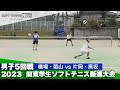 2023 関東学生新進大会 男子5回戦 橋場・菊山(法政大)vs片岡・黒坂(日本体育大)