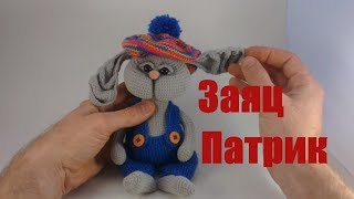 Вязание крючком. Заяц Патрик. Игрушки своими руками Вязание крючком. Заяц Патрик. Игрушки своими руками