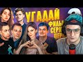 ЭВЕЛОН ШОУ УГАДАЙ-КА С ФРИК СКВАДОМ| ГЕНСУХА, ЭКСАЙЛ, ЗЛОЙ, ЛИКС, DINABLIN gensyxa exileshow zloy