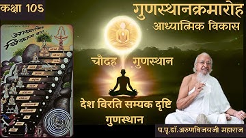 14 Gunsthana Ep # 105 | Margajusari Jivan I Desh Virti Samyak Drashti Gunsthana I Dec 9 , 2025