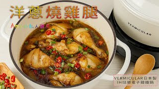 小V鍋-洋蔥燒雞腿