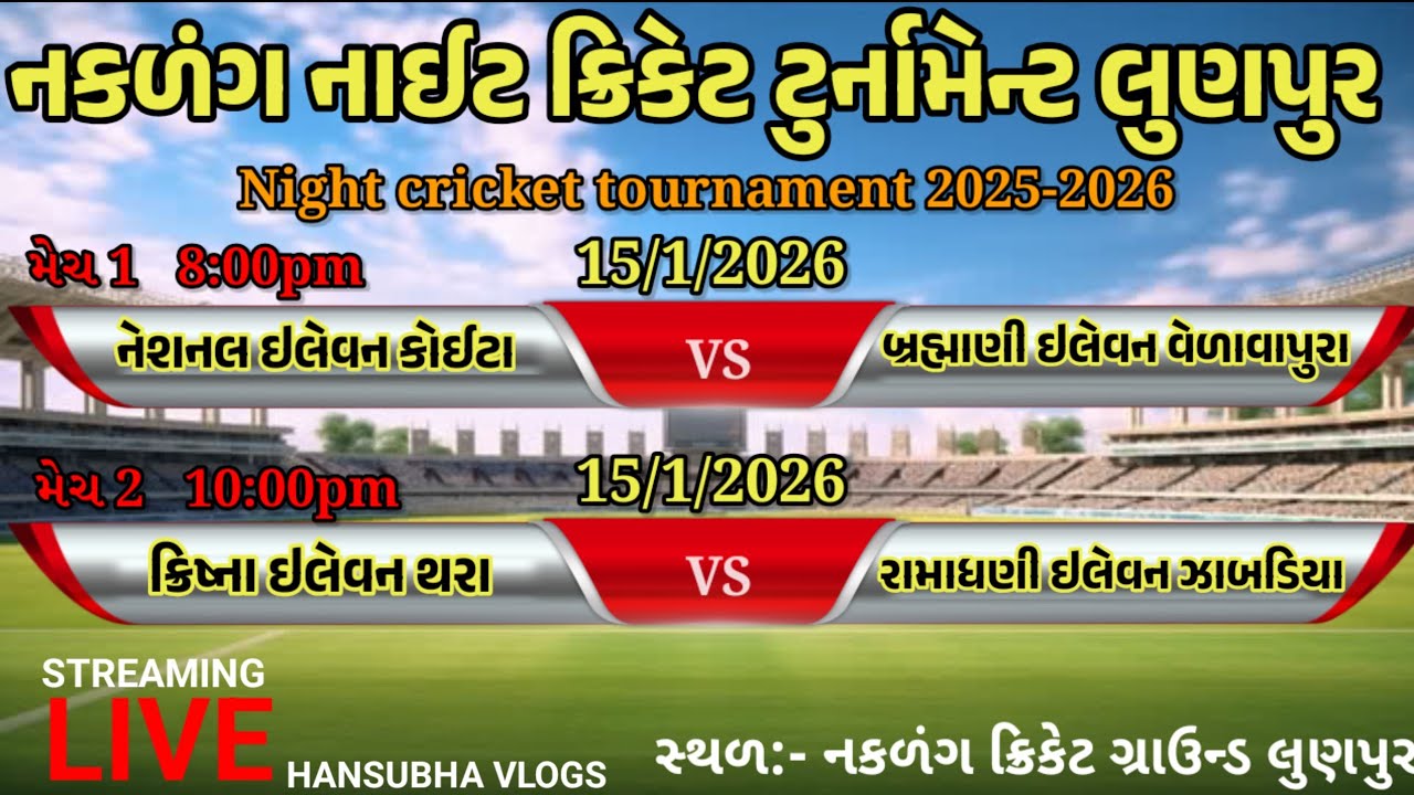 નેશનલ ઇલેવન કોઈટા VS બ્રહ્માણી ઇલેવન વેળાવાપુરા/નકળંગ નાઈટ ક્રિકેટ ટુર્નામેન્ટ લુણપુર/ HANSUBHA VLOG