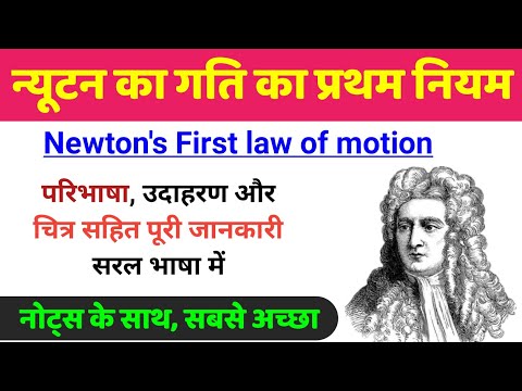 वीडियो: न्यूटन का गति का प्रथम नियम क्या है?