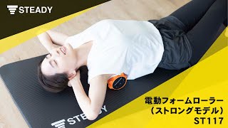 電動フォームローラー（ストロングモデル）【最大振動数4500回/分】[1 ...