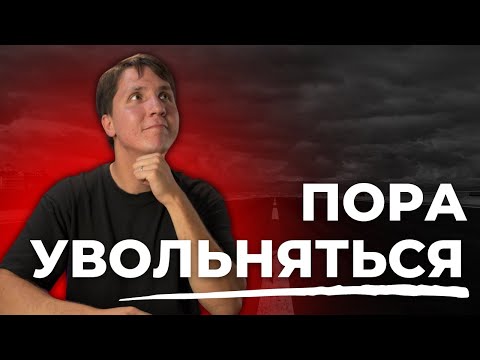 Видео: Когда пора УВОЛЬНЯТЬСЯ? Как уволиться с работы вовремя?