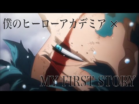【MAD】ヒロアカ映画2×MY FIRST STORY