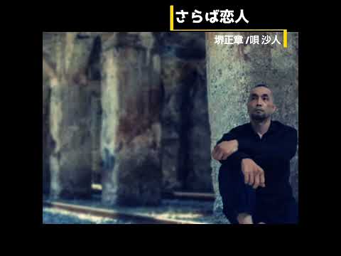 カラオケ【カバー】さらば恋人 / 堺正章（ASKA ver.）