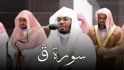 {ولقد خلقنا الإنسان ونعلم ما توسوس به نفسه}سورة قٓ كاملة من أجمل ليالي رمضان ١٤٤٣ه‍ | #ياسر_الدوسري