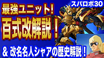 スパロボ30 フルアーマー百式改 クワトロ バジーナ シャア アズナブル の史上最強キャラコンビについて徹底解説 ゆっくり解説 Mp3