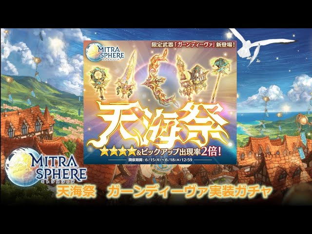 ミトラスフィア 天海祭 In 06 ガーンディーヴァ実装ガチャ 4000海晶石 Youtube ミトラスフィア 天海祭 In 06 ガーンディーヴァ実装ガチャ 4000海晶石 Youtube