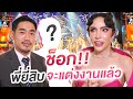 ช็อก!!! พี่ยี่สิบจะแต่งงานแล้ว มีแฟนตอนไหน?แล้วเป็นใคร?งงไปหมด| Nisamanee.Nutt image