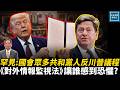 罕見：國會眾多共和黨人反川普議程，《對外情報監視法》讓誰感到恐懼？｜天高海闊 20260612｜#美國  #政治  #國際新聞