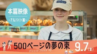 『500ページの夢の束』本篇映像