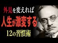 【99％が後悔】見た目を変えると人生が激変する習慣術12選｜アドラー心理学