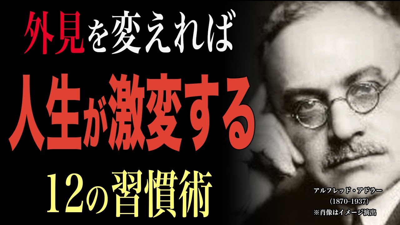 【99％が後悔】見た目を変えると人生が激変する習慣術12選｜アドラー心理学