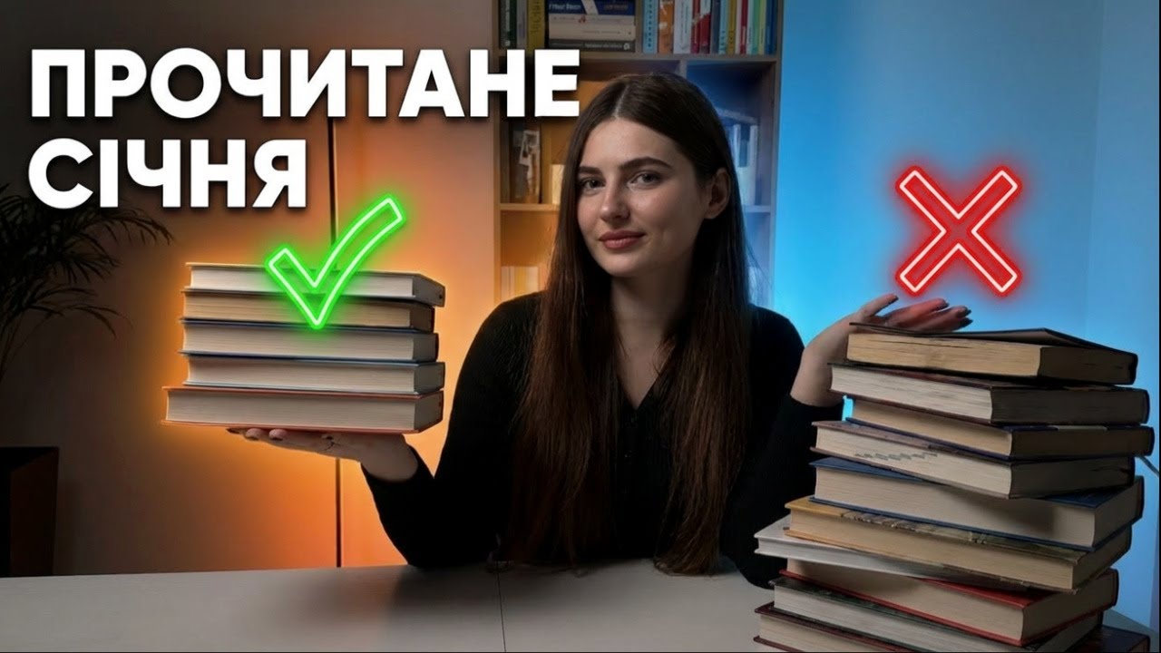 Перше Велике Прочитане Року | Які книги рекомендую, а які читати точно не варто?