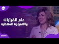 الجدي في 2026.. عام القرارات الجريئة والانفراجة المنتظرة .. وفاء حامد تكشف التفاصيل