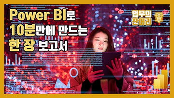 Power BI로 10분만에 만드는 한장 데이터 시각화 보고서
