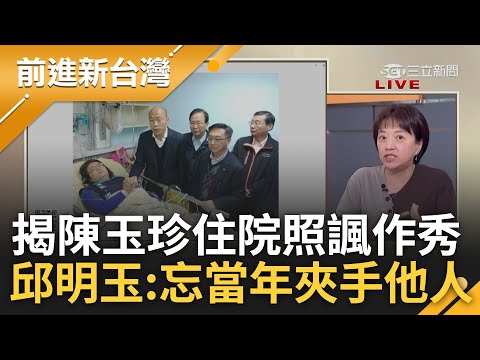 好意思說吳思瑤"假仙"? 陳玉珍熊抱移除吳思瑤諷弱就別站那 邱明玉揭陳玉珍住院照酸:忘記當年"夾"手他人? 更轟徐巧芯帶頭霸凌最可惡!｜王偊菁 主持｜【前進新台灣 完整版】20240319｜三立新聞台