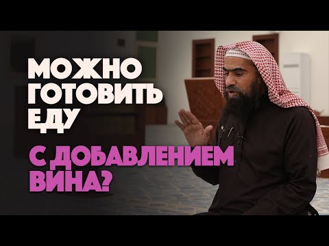 Можно ли добавить НЕМНОГО ВИНА при готовке еды? | Шейх Халид Аль-Фулейдж