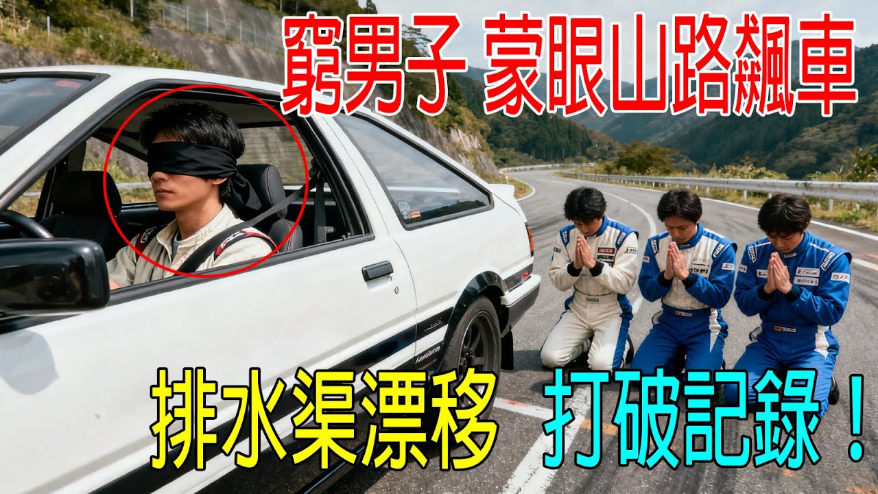 窮男子被人瞧不起，他蒙眼飆車，連過18個急轉彎，打破記錄！