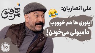 Hamrefigh 10 | 😂 علی انصاریان: این وری‌ها هم خوووب دامبولی میخونن - رضا صادقی میگه نگو تورو خدا