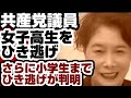 共産党議員 女子高生をひき逃げ さらに小学生までひき逃げが判明 【共産党不要】2026年10月2日