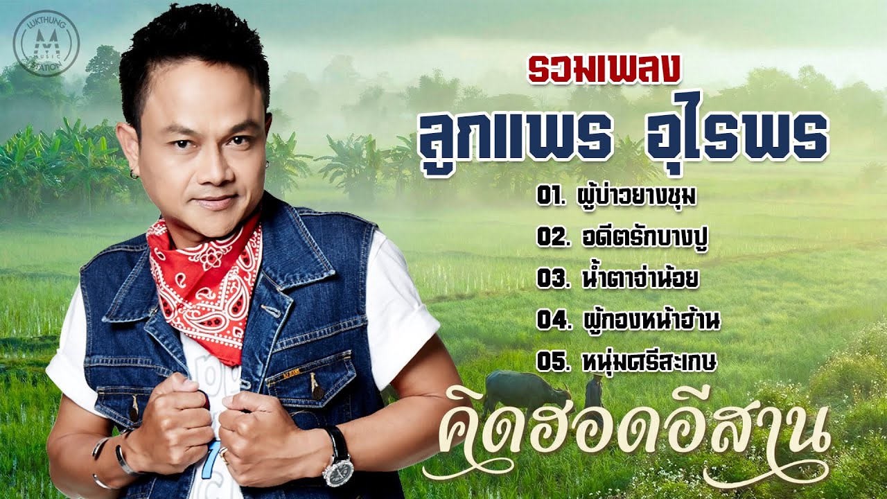 รวมเพลงลูกแพร อุไรพร อัลบั้ม คิดฮอดอีสาน