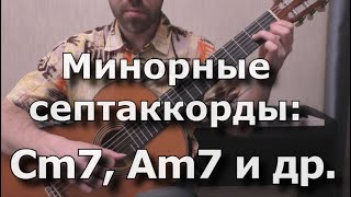 Минорные септаккорды на гитаре (формы m7: C,A,G,E,D)