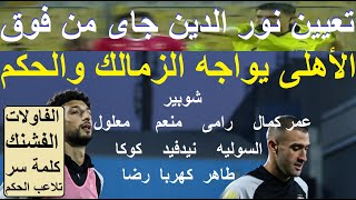 تعيين نور الدين من فوق! الاهلى (بمن حضر) يواجه الزمالك والحكم, التلاعب فى الفاولات الفشنك #علاء_صادق