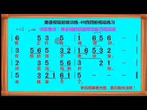 简谱视唱初级训练-49四四拍视唱练习（以词带谱）