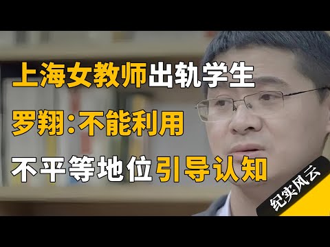 上海女教师出轨16岁学生，罗翔：不能利用不平等地位引导他人认知！#纪实风云 #纪录片 #罗翔