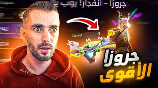 الشركة فاجأتني واهدتني جروزا المطور الجديد 😱 رسميًا أقوى جروزا 🔥 FREE FIRE