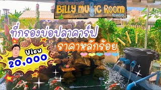 ทำถังกรองบ่อปลาง่ายๆ ราคาหลักร้อย ใช้ได้จริง By BillyMusic