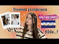 Потратила 500к.. Мои осенние покупки с вайлдберриз. Одежда и косметика彡☆