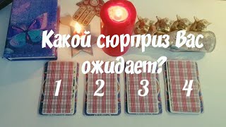 Какой сюрприз Вас ожидает?⭐ #гадание #онлайнгадание #таро