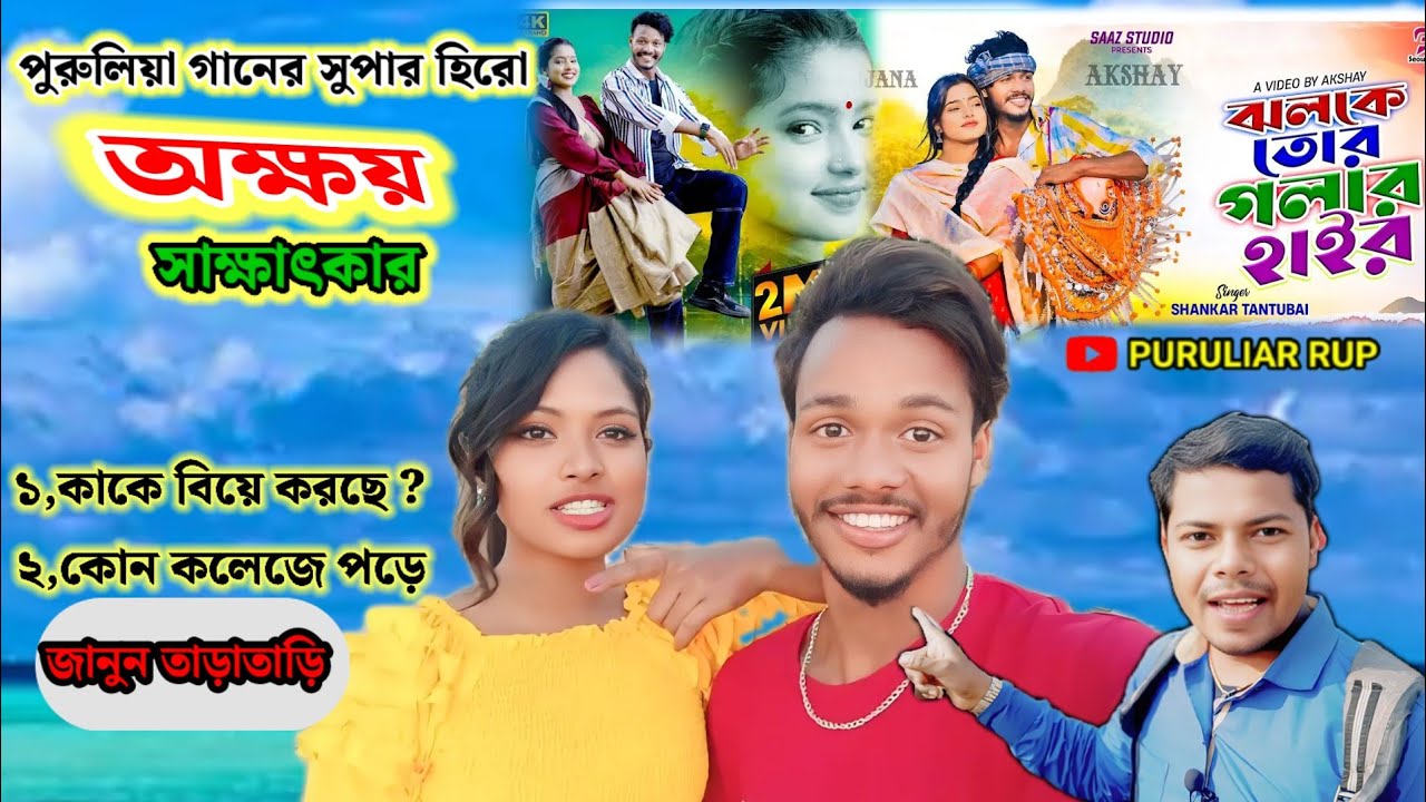 মানভূমের সুপার হিরো " অক্ষয় " সাক্ষাৎকার।। AKSHAY MAHATO INTERVIEW