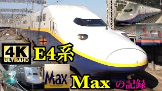 【4K】E4系Maxの記録【Thank you! Max!】