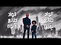 اغنية محمد رمضان الواد طالع لابوه اغنية محمد رمضان الواد طالع لابوه